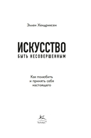 Искусство быть несовершенным. Как полюбить и принять себя настоящего — фото, картинка — 2