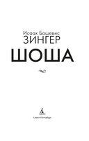 Шоша — фото, картинка — 1