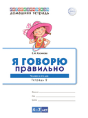 Я говорю правильно. В 5 тетрадях. Тетрадь № 2 для детей 4-7 лет. Человек и его мир — фото, картинка — 1