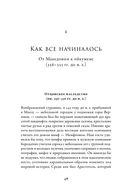 Эпоха завоеваний. Греческий мир от Александра до Адриана (336 г. до н.э. – 138 г. н.э.) — фото, картинка — 42