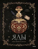 Яды: между жизнью и смертью — фото, картинка — 1