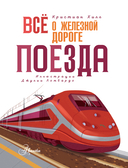 Всё о железной дороге. Поезда — фото, картинка — 3