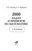 2000 задач и примеров по математике. 1-4 классы — фото, картинка — 1
