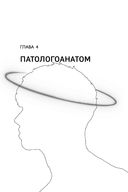 Второй шанс умереть. Роман-тренинг о переосмыслении прошлого — фото, картинка — 30