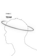 Второй шанс умереть. Роман-тренинг о переосмыслении прошлого — фото, картинка — 35