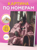 Картина по номерам 