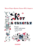 Кот в сапогах. Сказки самых известных сказочников — фото, картинка — 3