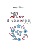 Кот в сапогах. Сказки самых известных сказочников — фото, картинка — 5