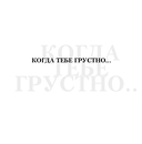 Когда тебе грустно... Как поднять себе настроение — фото, картинка — 8