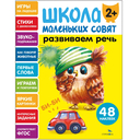 Школа маленьких совят 2+. Комплект из 4 книг — фото, картинка — 1