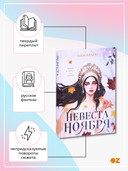 Невеста Ноября — фото, картинка — 1