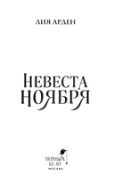 Невеста Ноября — фото, картинка — 6