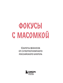 Фокусы с МАСОМКОЙ. Волшебство простых предметов — фото, картинка — 2