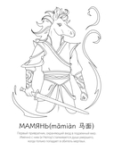 Мифы Китая: раскрась легенду — фото, картинка — 2