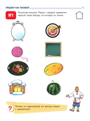 Я узнаю мир. Рабочая тетрадь для детей 4-5 лет — фото, картинка — 1