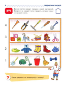 Я узнаю мир. Рабочая тетрадь для детей 4-5 лет — фото, картинка — 4