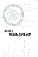 Матрица манипуляций — фото, картинка — 7