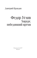 Фёдор Углов. Хирург, победивший время — фото, картинка — 2