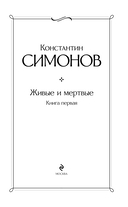 Живые и мертвые. Книга первая — фото, картинка — 2