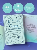 Метафорические карты. Сила благодарности. С любовью к жизни — фото, картинка — 3