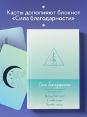 Метафорические карты. Сила благодарности. С любовью к жизни — фото, картинка — 4