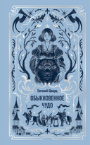 Обыкновенное чудо — фото, картинка — 1