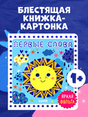 Мир первых слов. Первые слова — фото, картинка — 1