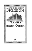 Тайна леди Одли — фото, картинка — 1