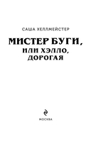 Мистер Буги, или Хэлло, дорогая — фото, картинка — 6
