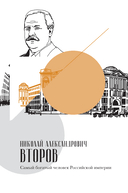 Олигархи Российской империи. Портреты и секреты дореволюционных предпринимателей — фото, картинка — 22