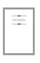Государь — фото, картинка — 9