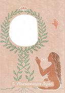 Сакральные циклы — фото, картинка — 20