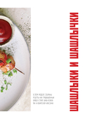 Кебабы. Техника и секреты приготовления. 60 рецептов шиш-кебабов, дёнер-кебабов, люля-кебабов — фото, картинка — 20