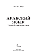 Арабский язык. Новый самоучитель — фото, картинка — 1