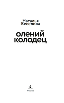 Олений колодец — фото, картинка — 3