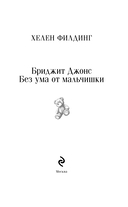 Бриджит Джонс. Без ума от мальчишки — фото, картинка — 3