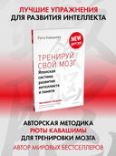 Тренируй свой мозг. Японская система развития интеллекта и памяти. Продвинутая версия — фото, картинка — 1