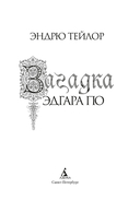 Загадка Эдгара По — фото, картинка — 21