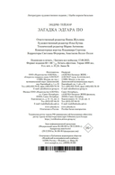 Загадка Эдгара По — фото, картинка — 27