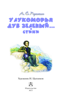 У Лукоморья дуб зелёный... — фото, картинка — 3