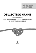 Обществознание. Справочник для подготовки к ЕГЭ, олимпиадам и поступлению в вуз — фото, картинка — 1