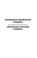 Популярный украинско-русский русско-украинский словарь с произношением — фото, картинка — 3