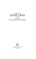 Дело о золотой мушке — фото, картинка — 3