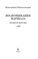 Воспоминания маршала. Полная версия — фото, картинка — 2