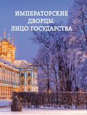 Секреты петербургских дворцов. Их тайны, символы и создатели — фото, картинка — 7