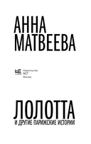 Лолотта и другие парижские истории — фото, картинка — 2