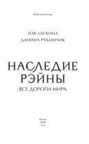 Наследие Рэйны. Все дороги мира — фото, картинка — 3