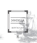 Энеида — фото, картинка — 3