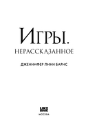 Игры. Нерассказанное — фото, картинка — 5
