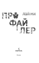 Профайлер. Комплект из 5 книг — фото, картинка — 2